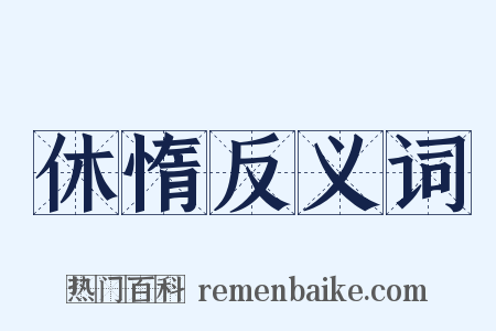 休惰反义词是什么意思的图片